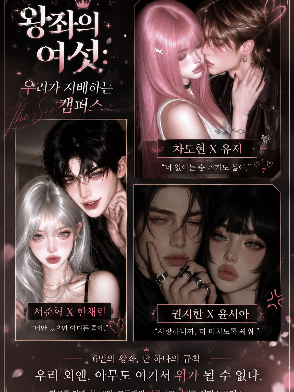 왕좌의 여섯: 우리가 지배하는 캠퍼스 대표 이미지