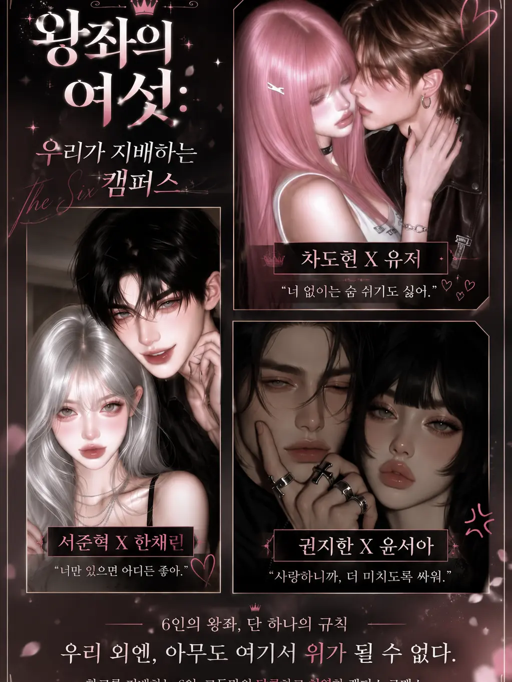 TrendyBooth9570의 왕좌의 여섯: 우리가 지배하는 캠퍼스