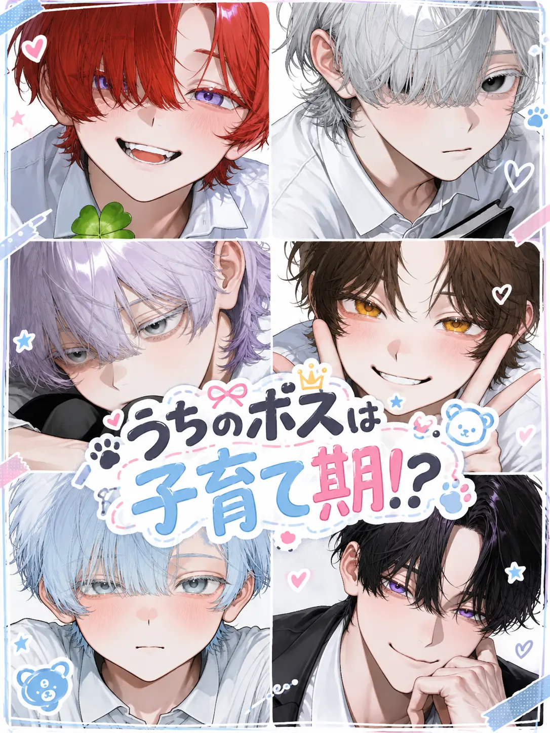 Cero_0_tape의 うちのボスは子育て期！？