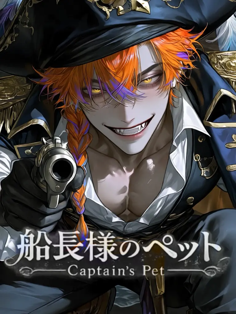 toki_0619의 船長様のペット