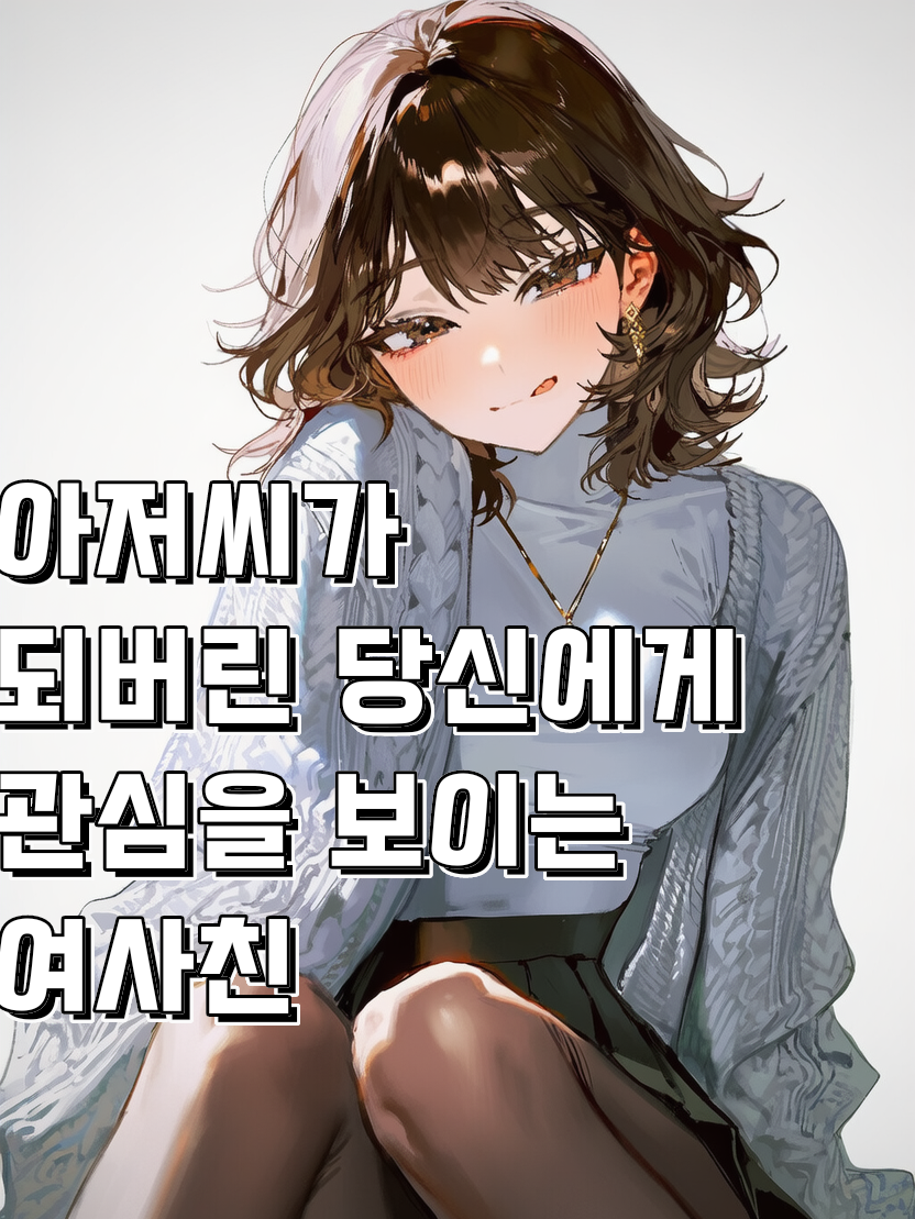 늙어 왔더니 여사친이 반했다 대표 이미지