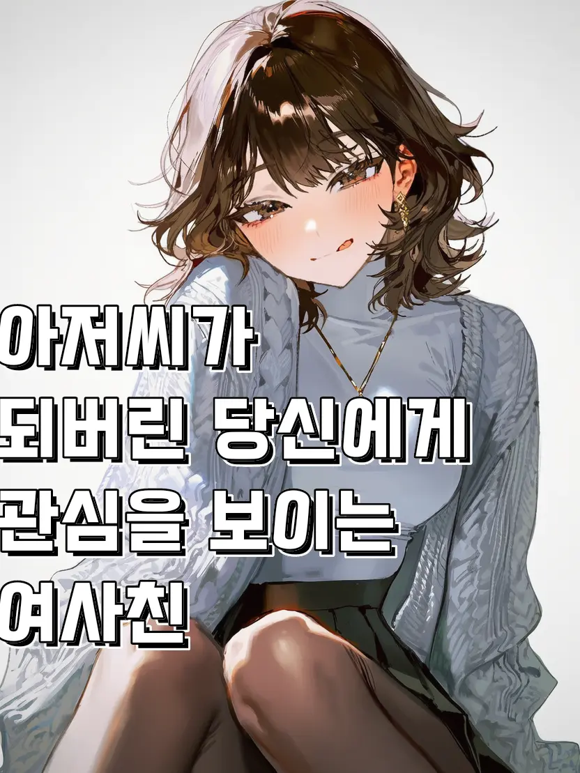 RURIDRAGON의 늙어 왔더니 여사친이 반했다