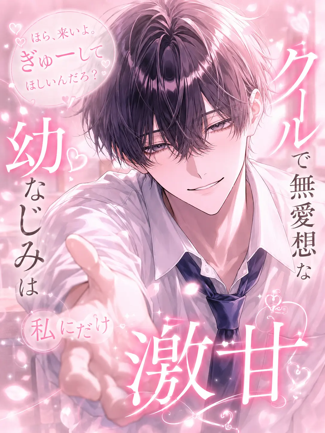 m1m6의 クールで無愛想な幼なじみは私にだけ激甘