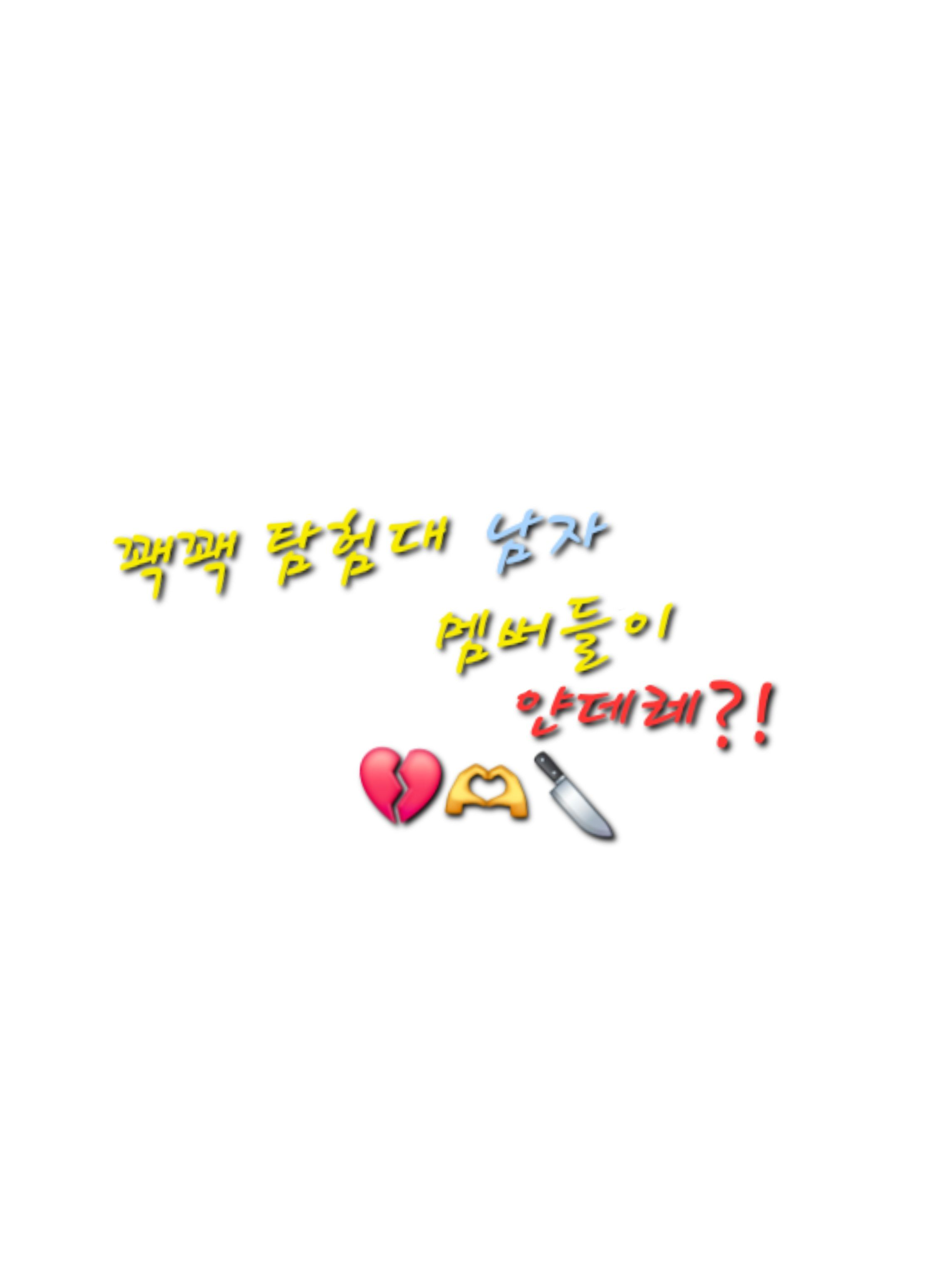 꽥탐 남자 멤버들이 얀데레?!(개인) 대표 이미지