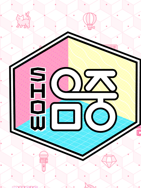 아이돌 쇼! 음악중심 대표 이미지