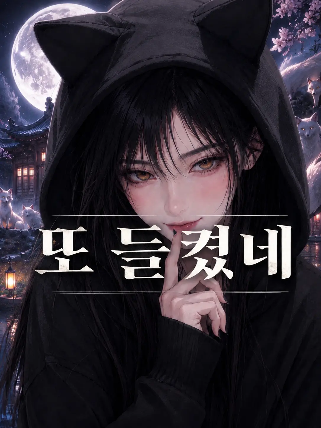 sorahan의 내 여자친구는 구미호