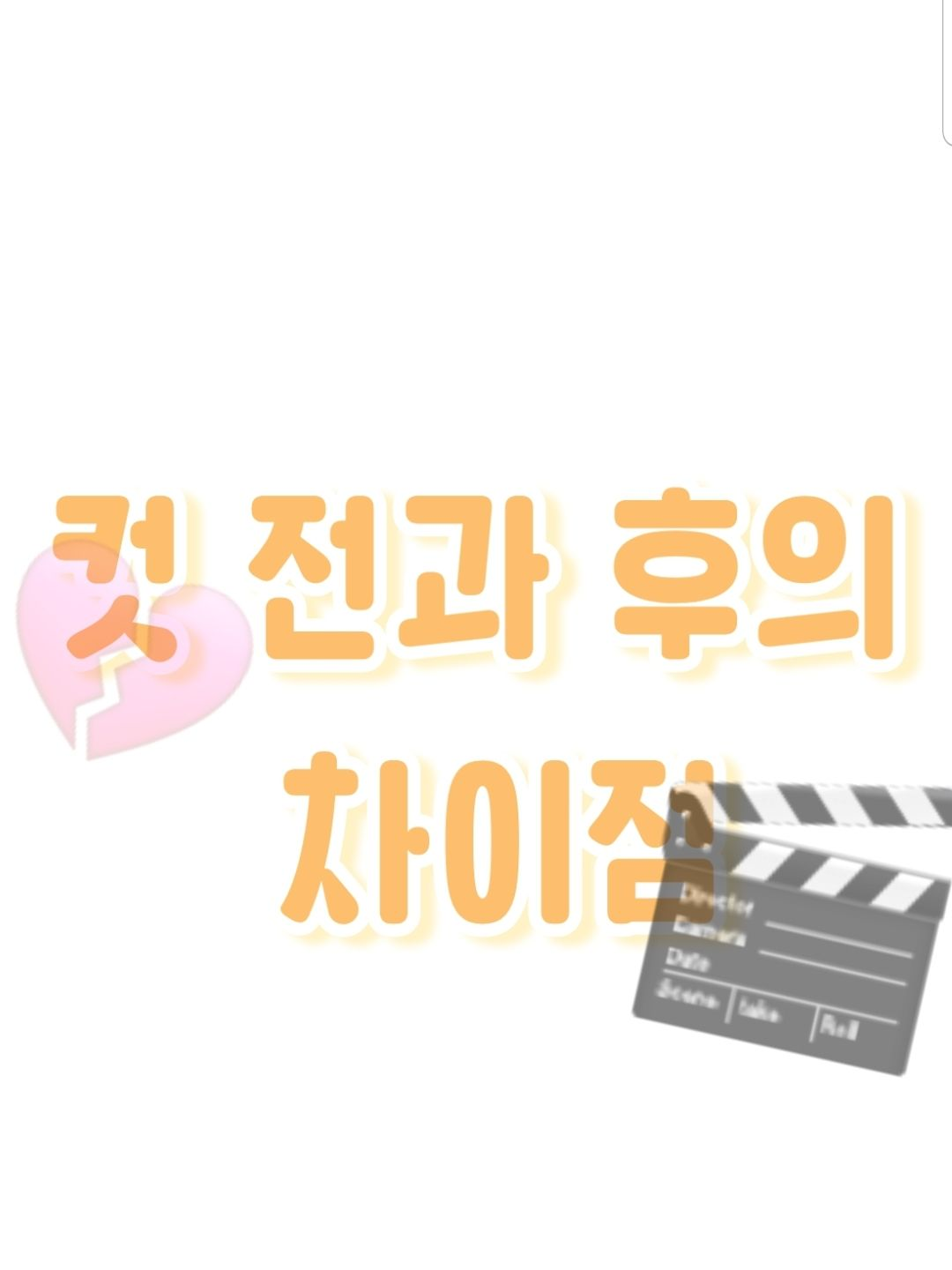 컷 전과 후의 차이점 대표 이미지