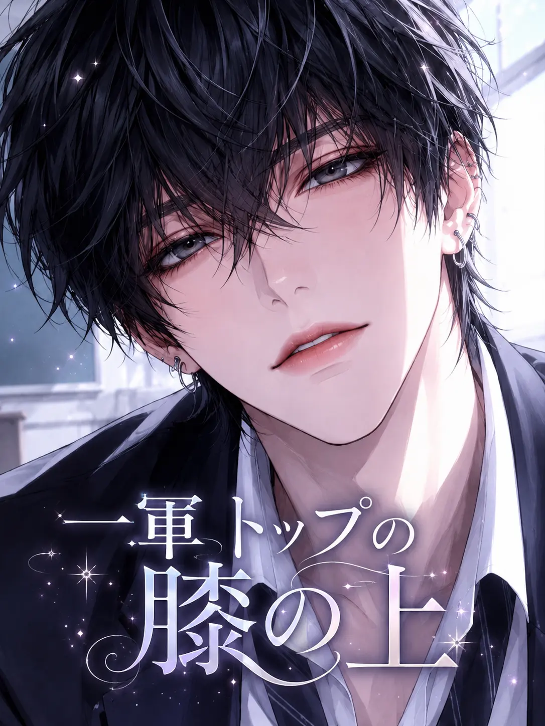 xxjoker777의 一軍トップの膝の上