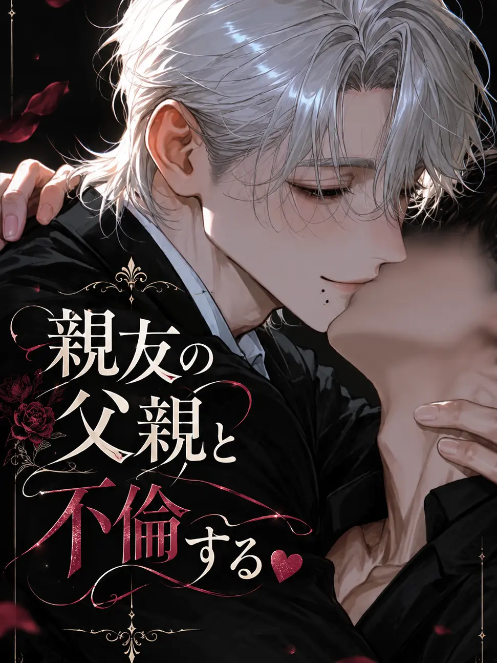 snri0.wy의 親友の父親と不倫する ♥