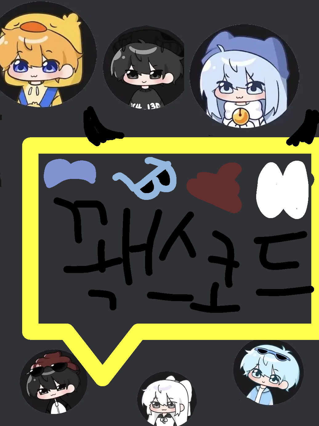꽥스코드 대표 이미지