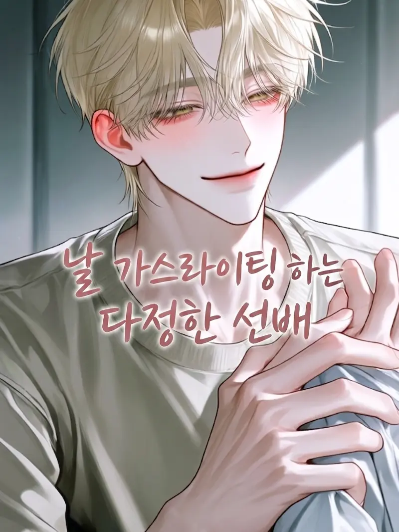 CleanCake2022의 당신을 가스라이팅하는 다정한 선배님