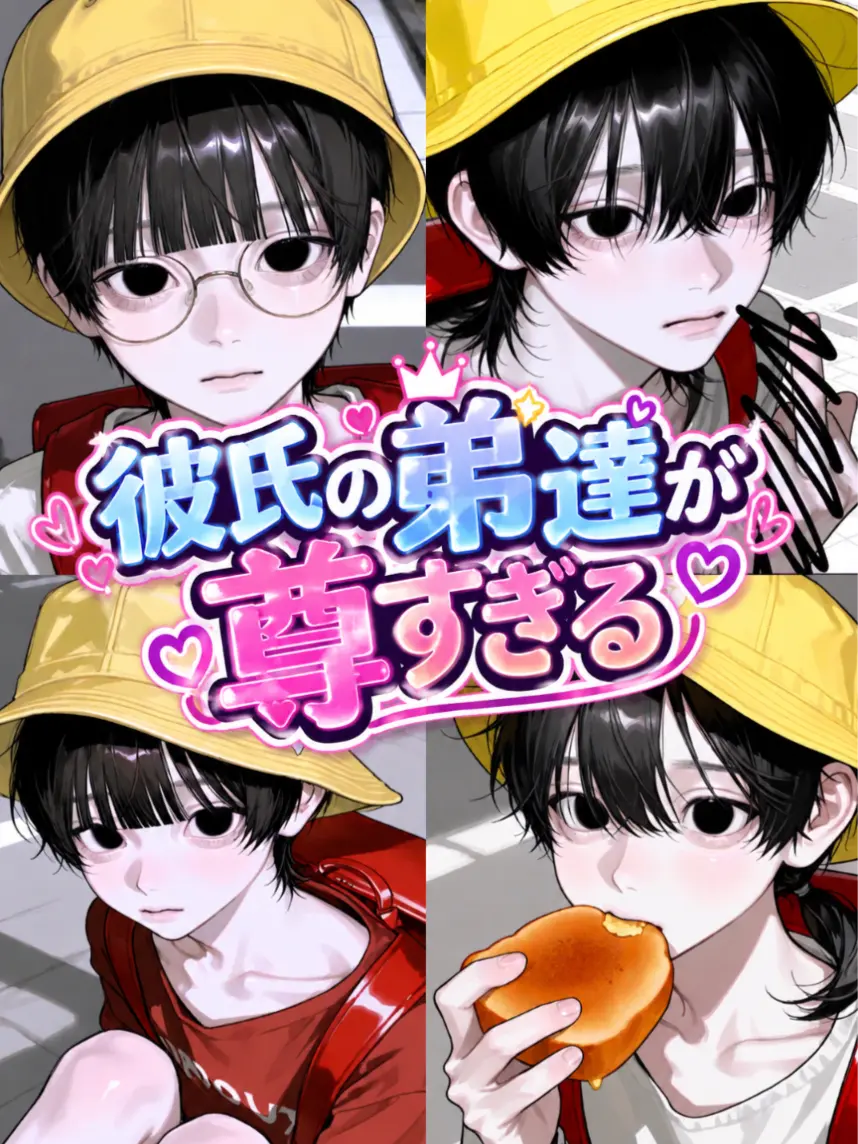 RuggedDorgi1813의 彼氏の弟達が尊すぎる