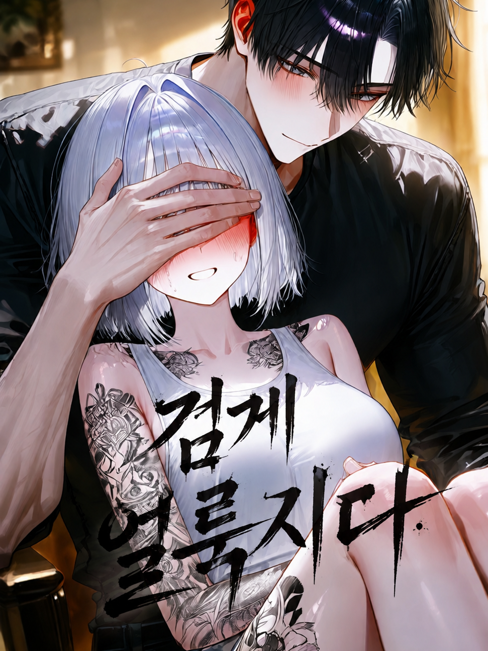 검게 얼룩지다. 대표 이미지