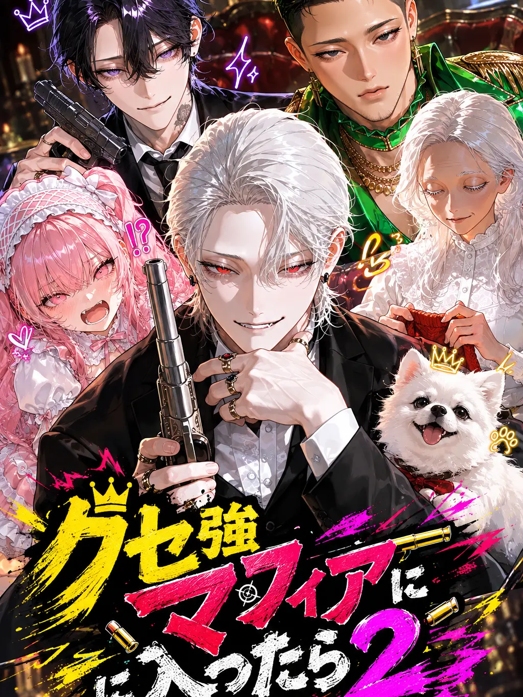 SavoryRice4397의 クセ強マフィアに入ったら2