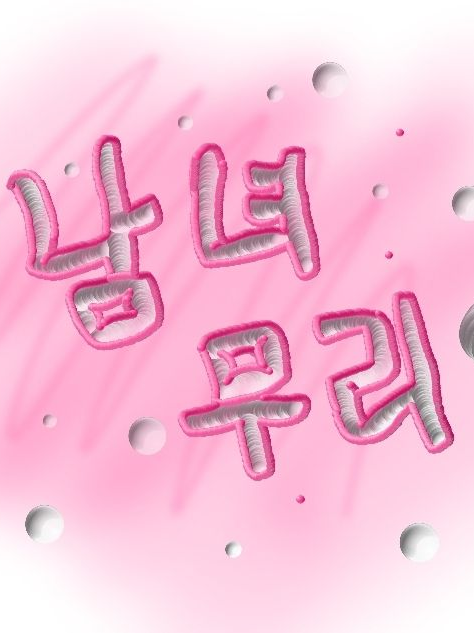 남녀 무리 💕🖤 대표 이미지