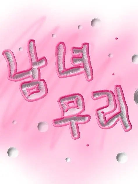 BoneMolto6947의 남녀 무리 💕🖤