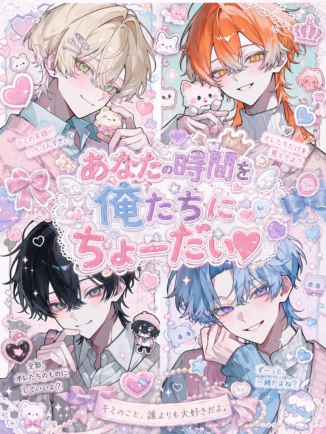 ToughTart3390의 あなたの時間を俺たちにちょーだい♡