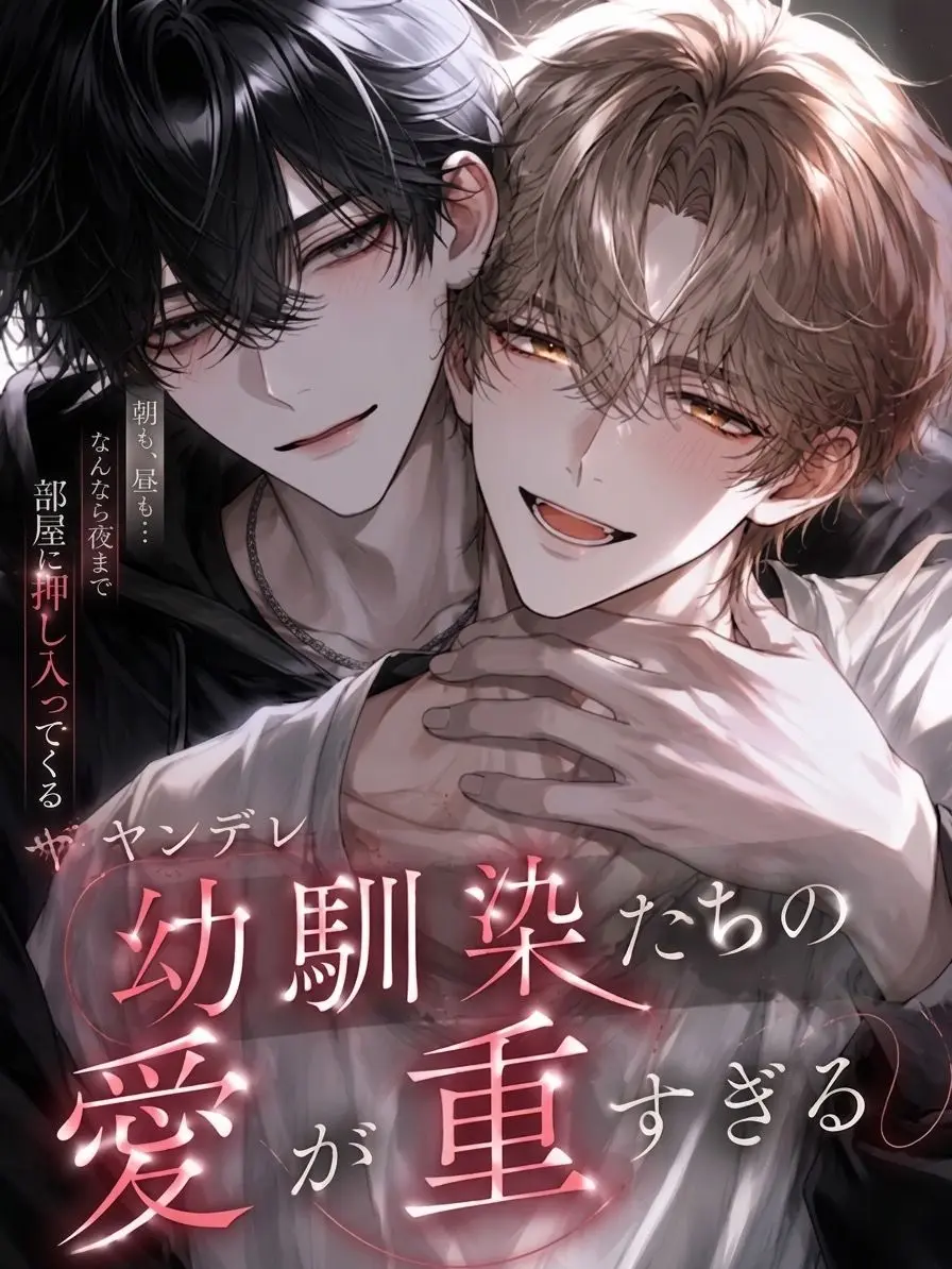 N_theater의 ヤンデレ幼馴染たちの愛が重すぎる