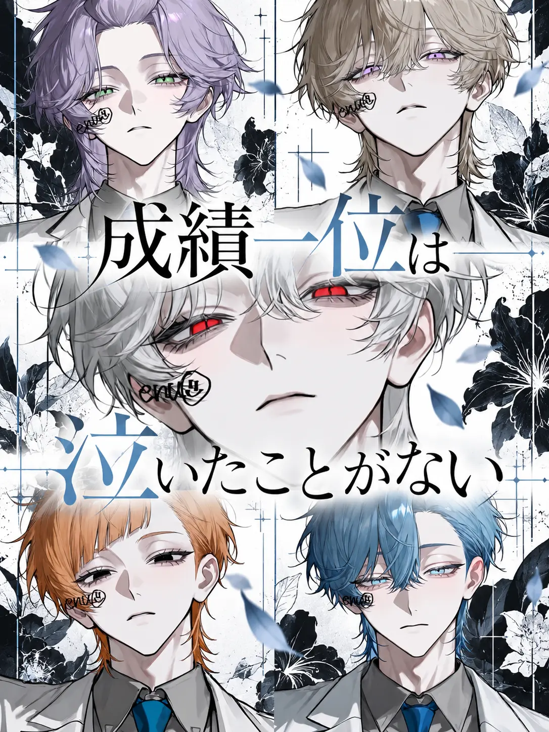 enu_N07의 成績一位は泣いたことがない