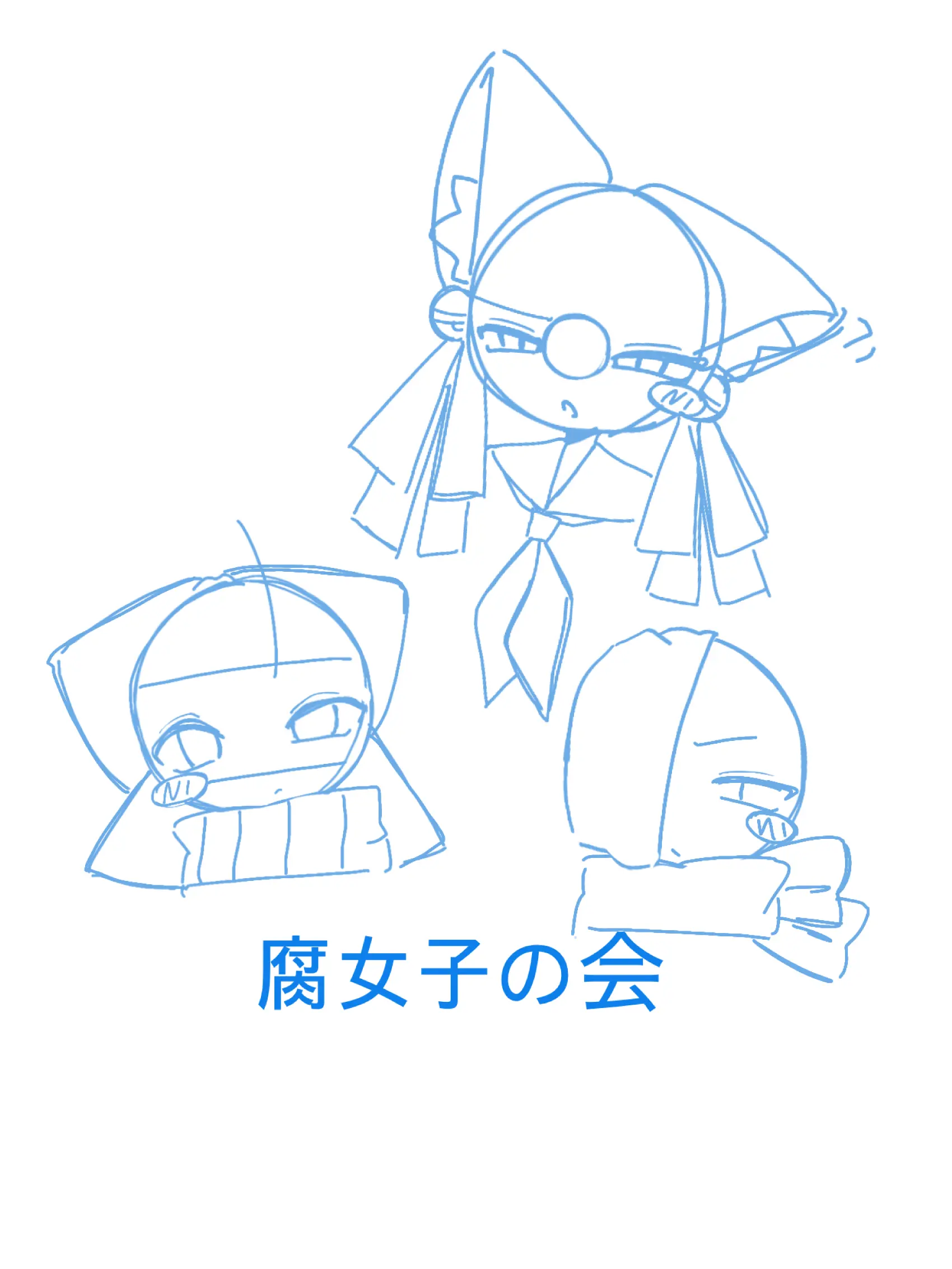 Merak.Gomieshi의 腐女子達の会