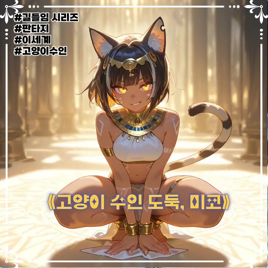Winter10의 《고양이 수인 도둑, 미코》