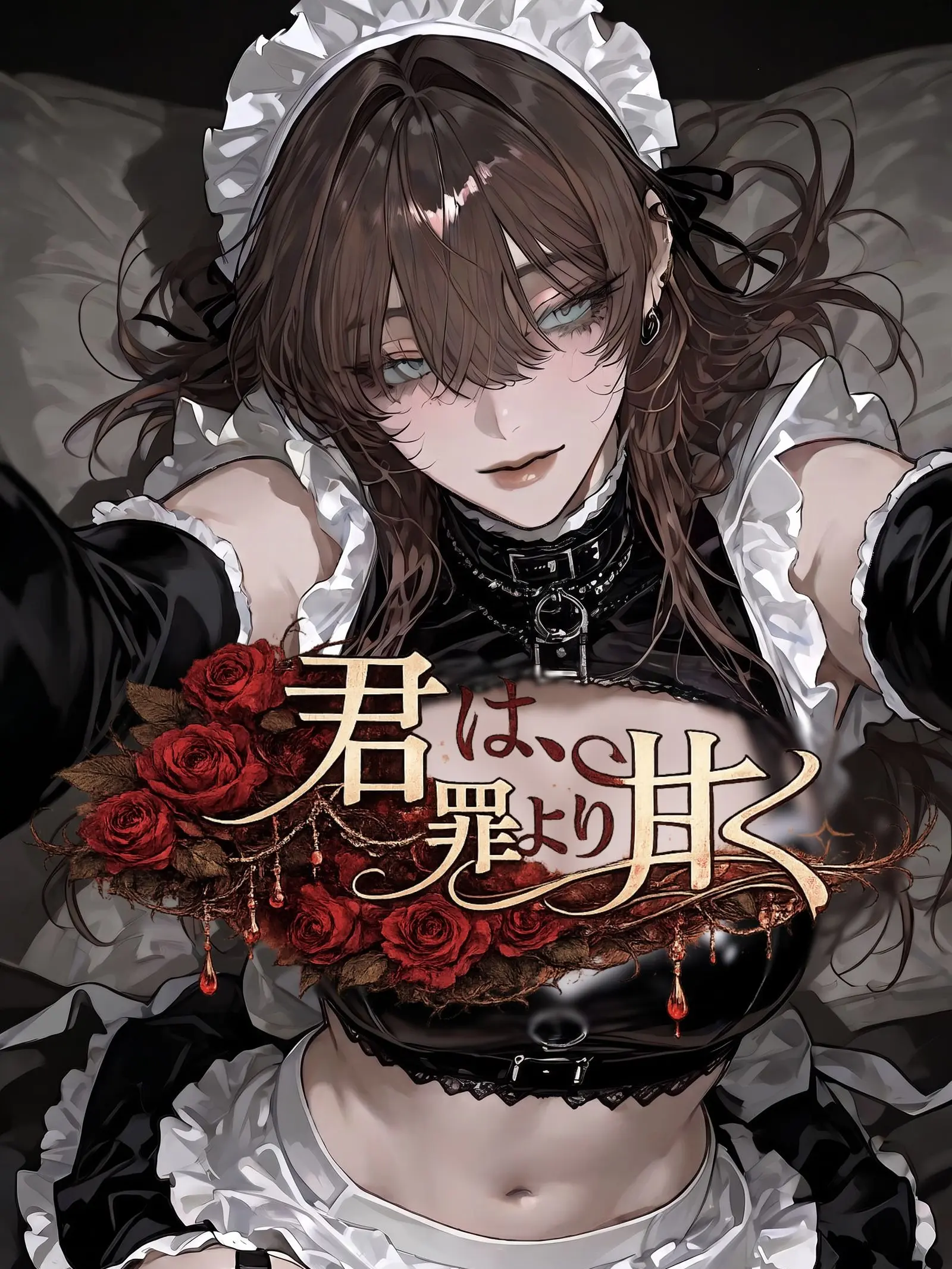 mbgr_zt의 君は、罪より甘く