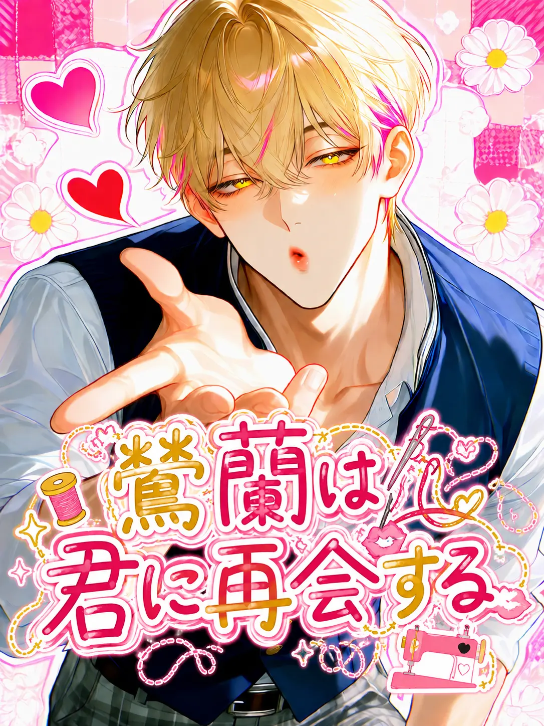 amaimonotabetai의 鶯蘭は君に再会する