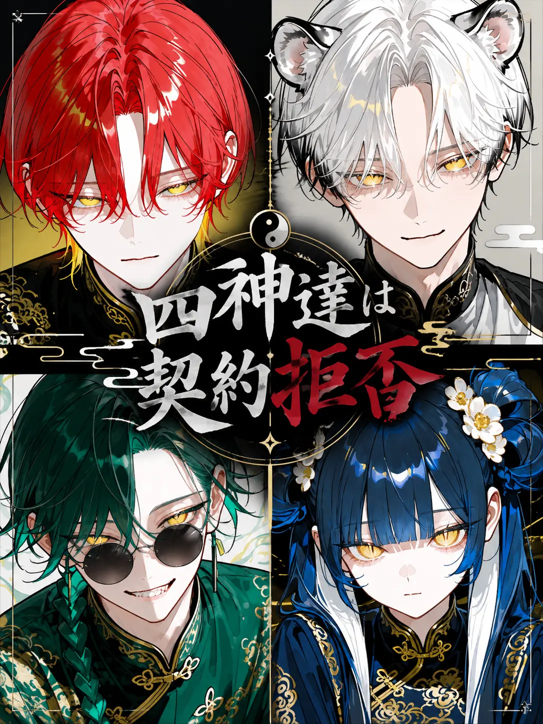 YellowRisk9253의 式神達は契約拒否
