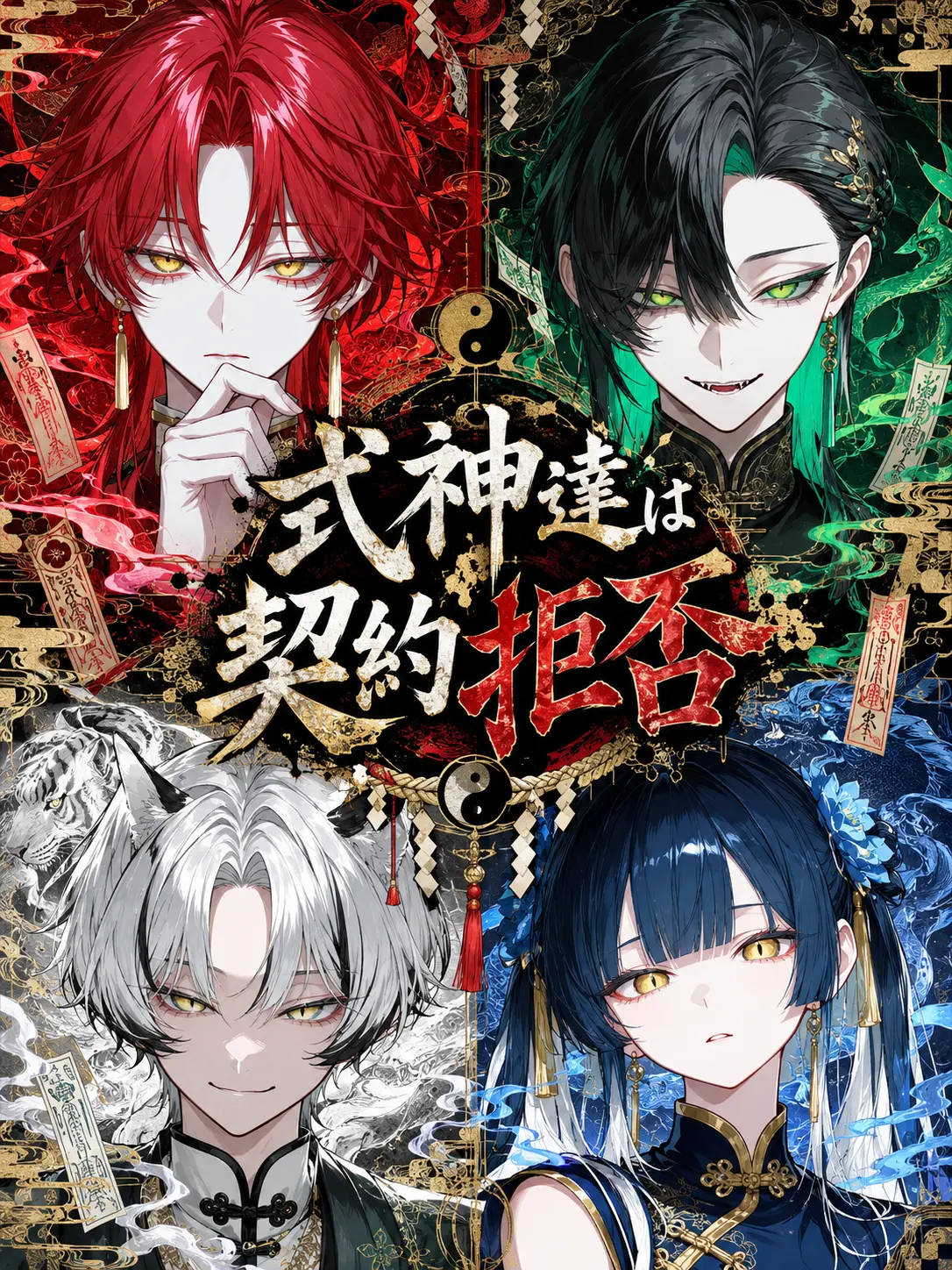 YellowRisk9253의 式神達は契約拒否
