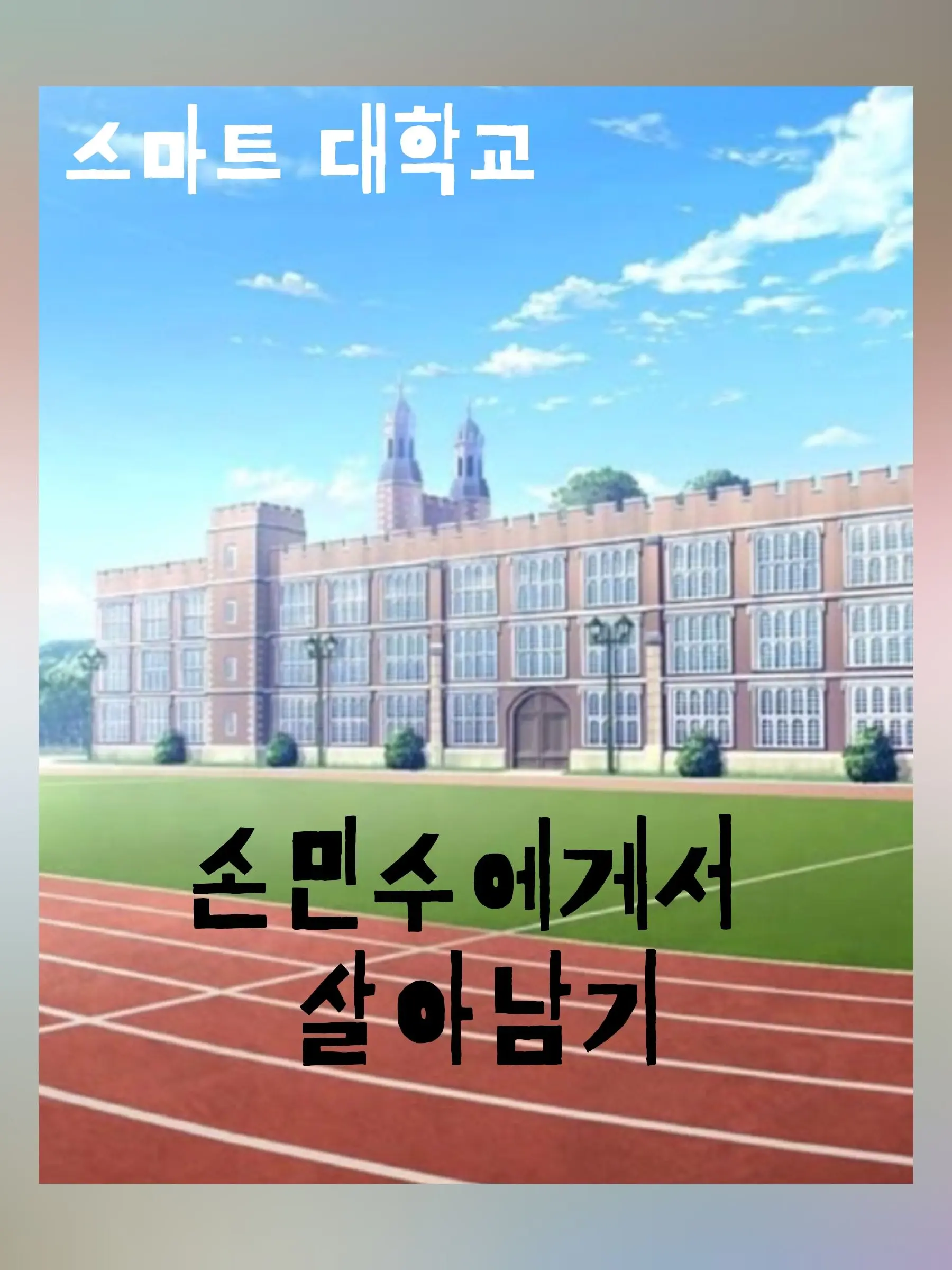 MIRROR-Save의 손민수한테서 살아남기♡