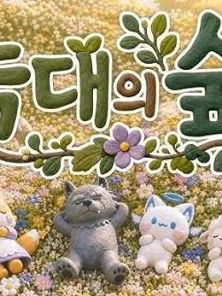 ltsonlyforthisonce의 "늑대의 숲"