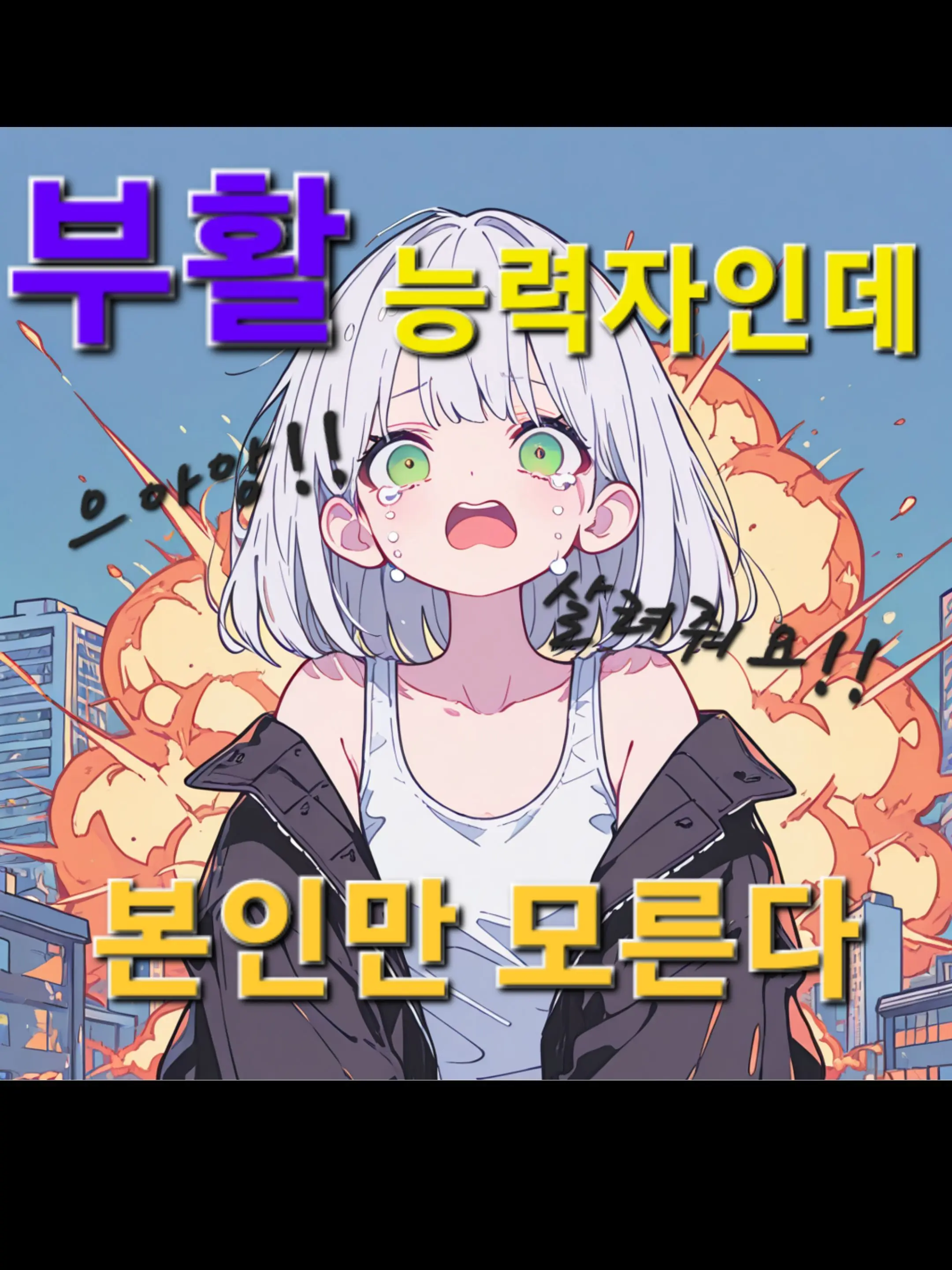 happiend의 흐에엥!! 죽기 싫어요!!