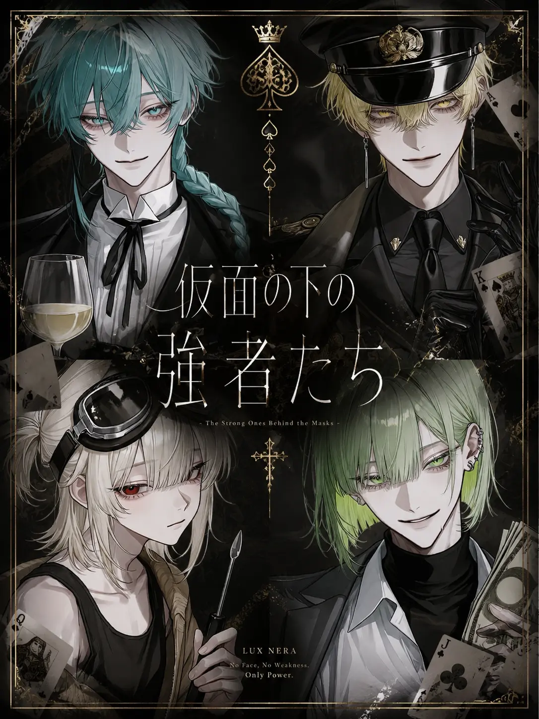 knxneu의 仮面の下の強者たち