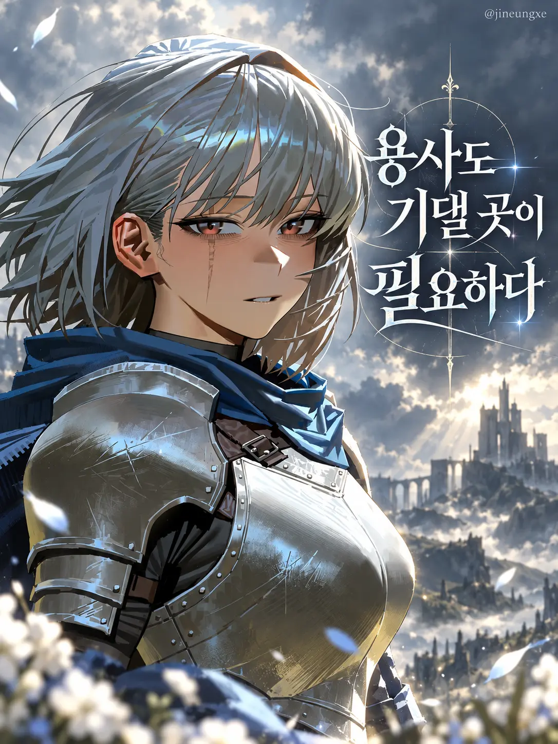 jineungxe의 용사도 기댈 곳이 필요하다