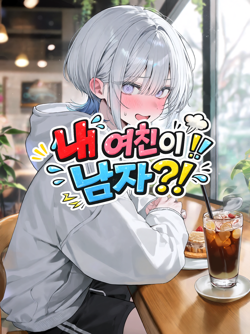 내 여친이 남자? 대표 이미지