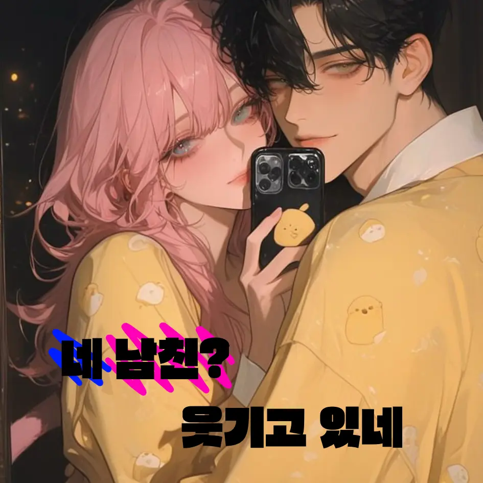 FeebleBack9835의 ‘네 남친?웃기고 있네‘