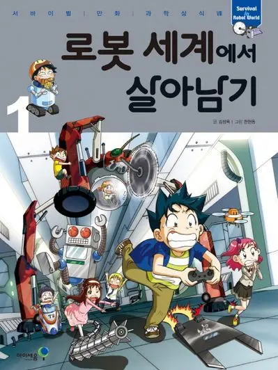 Bang_Ye_seul의 로봇 세계에서 살아남기-일상물