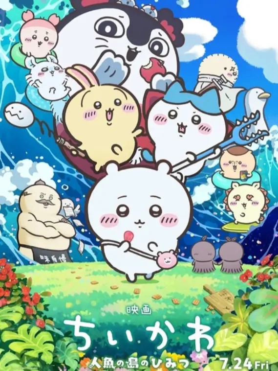 CAT0502의 映画ちいかわ「人魚の島のひみつ」