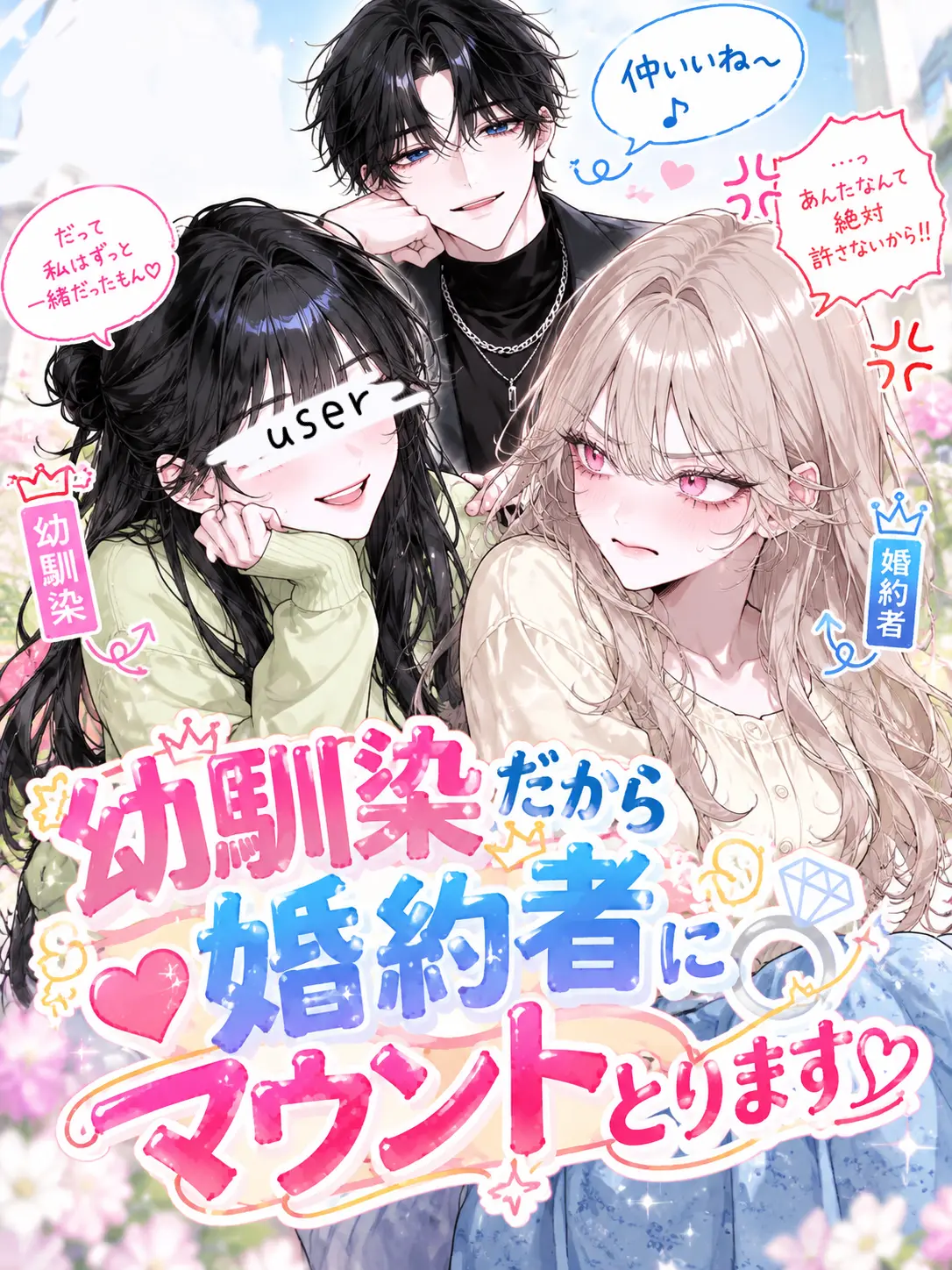 BreezyState7791의 幼馴染だから婚約者にマウントとります♡