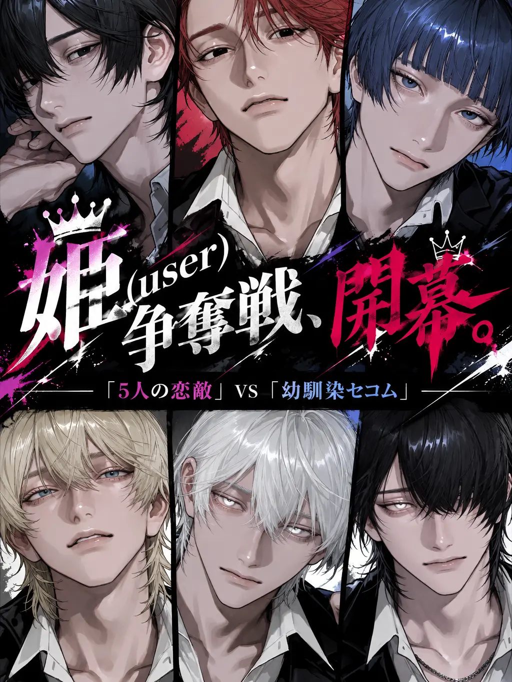 Mizuuuu_111의 姫(user)争奪戦、開幕。