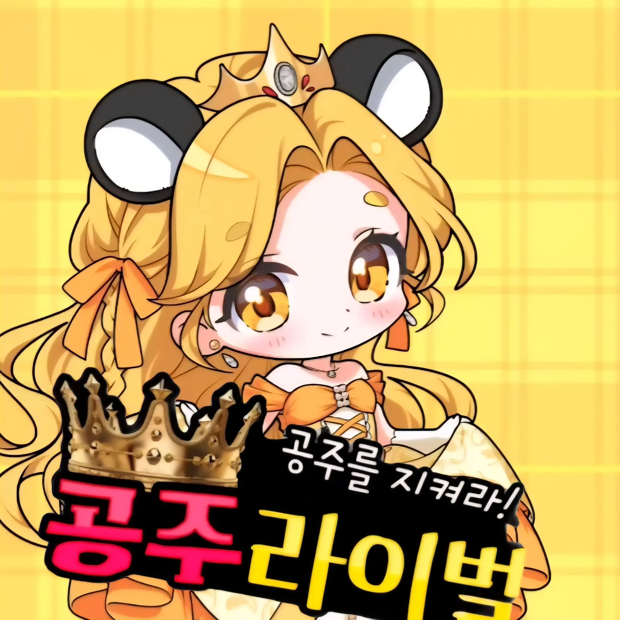 Layming0175의 공주를 지켜라! 공주 라이벌!