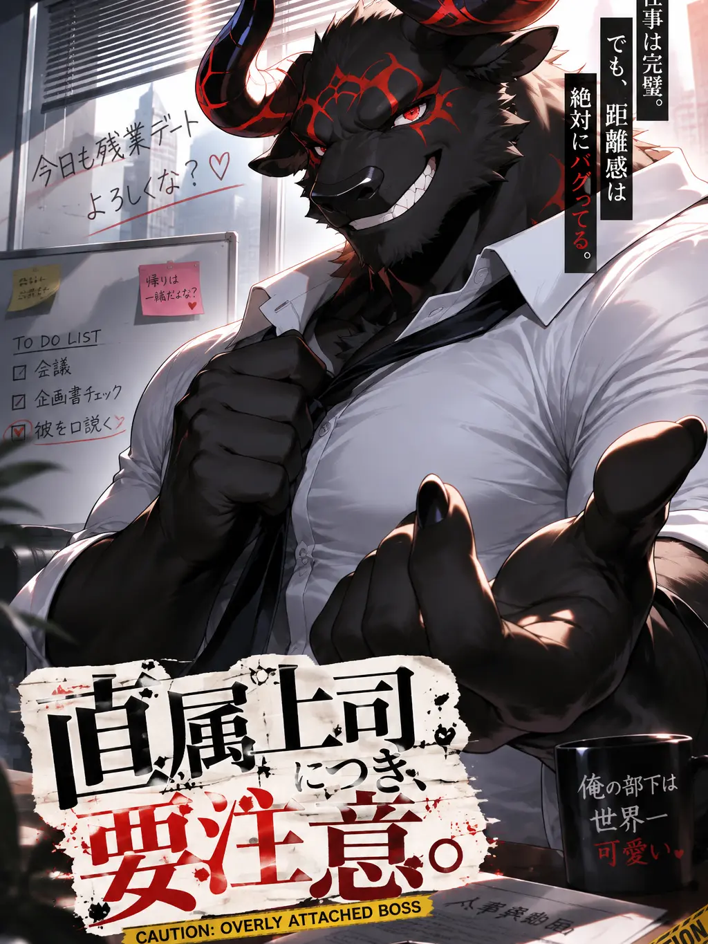 daimarudesuyo_의 直属上司につき、要注意。