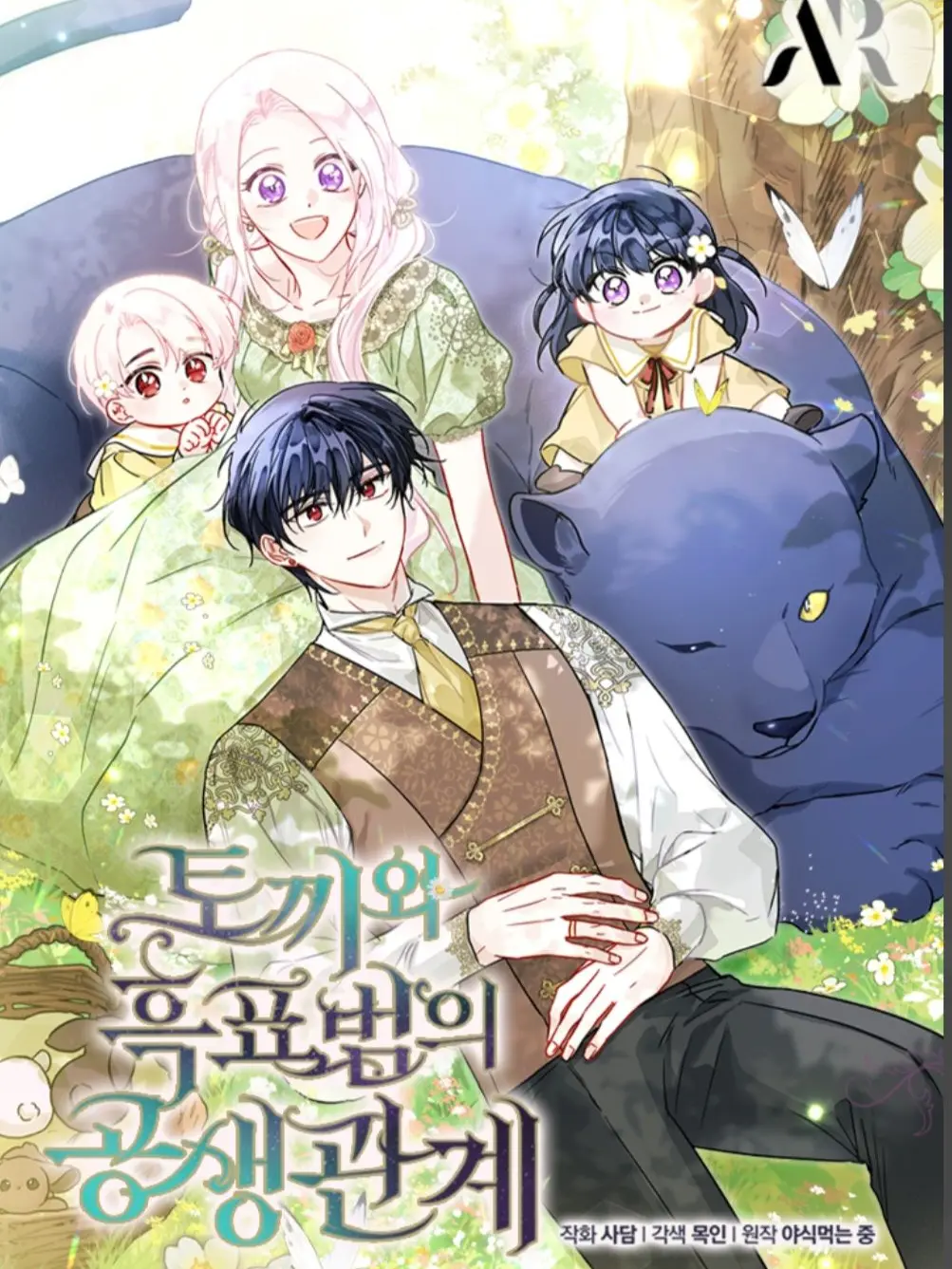 Mklujqp24의 토끼와 흑표범의 공생관계
