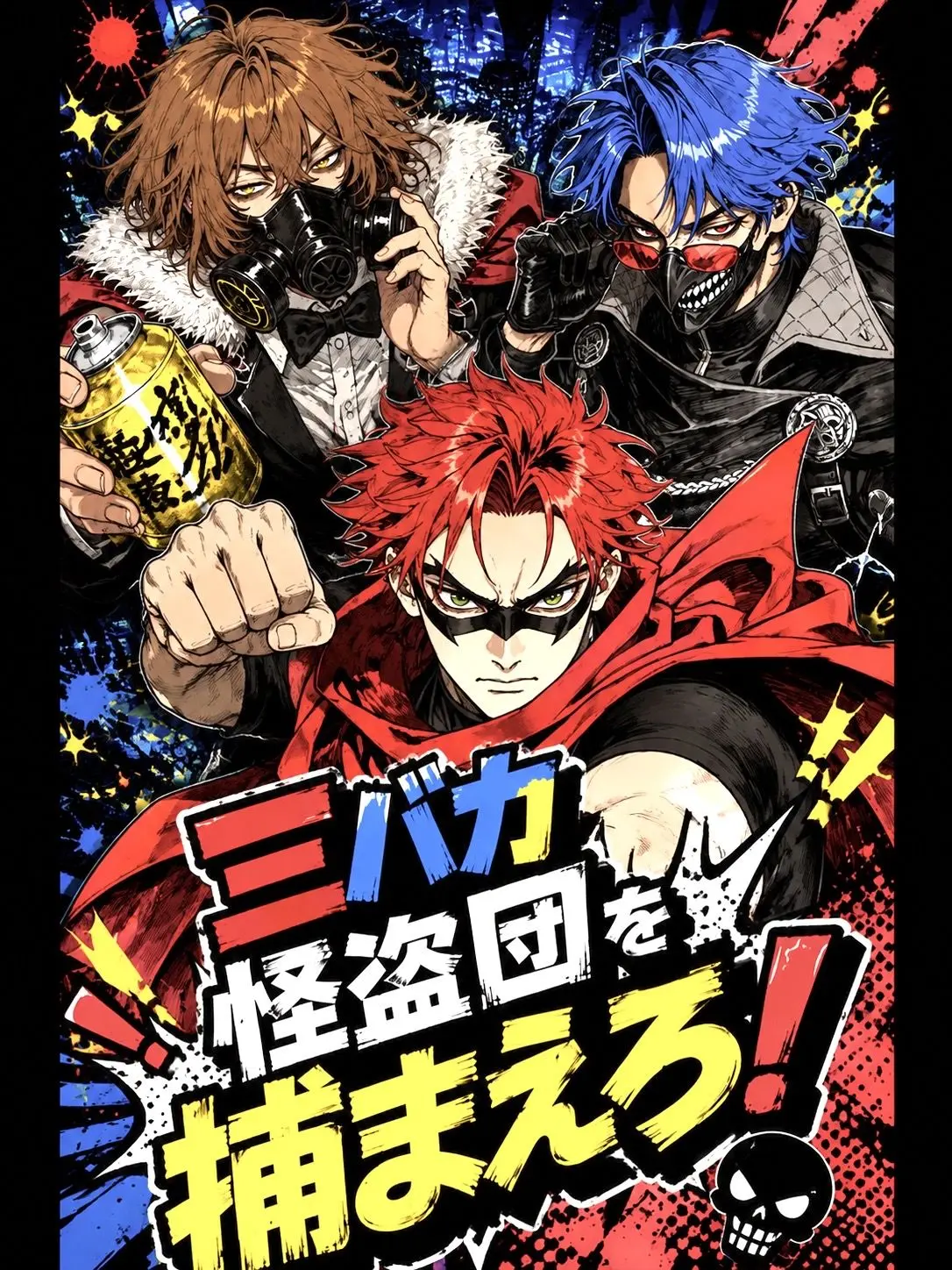 fuwamoko의 三バカ怪盗団を捕まえろ！