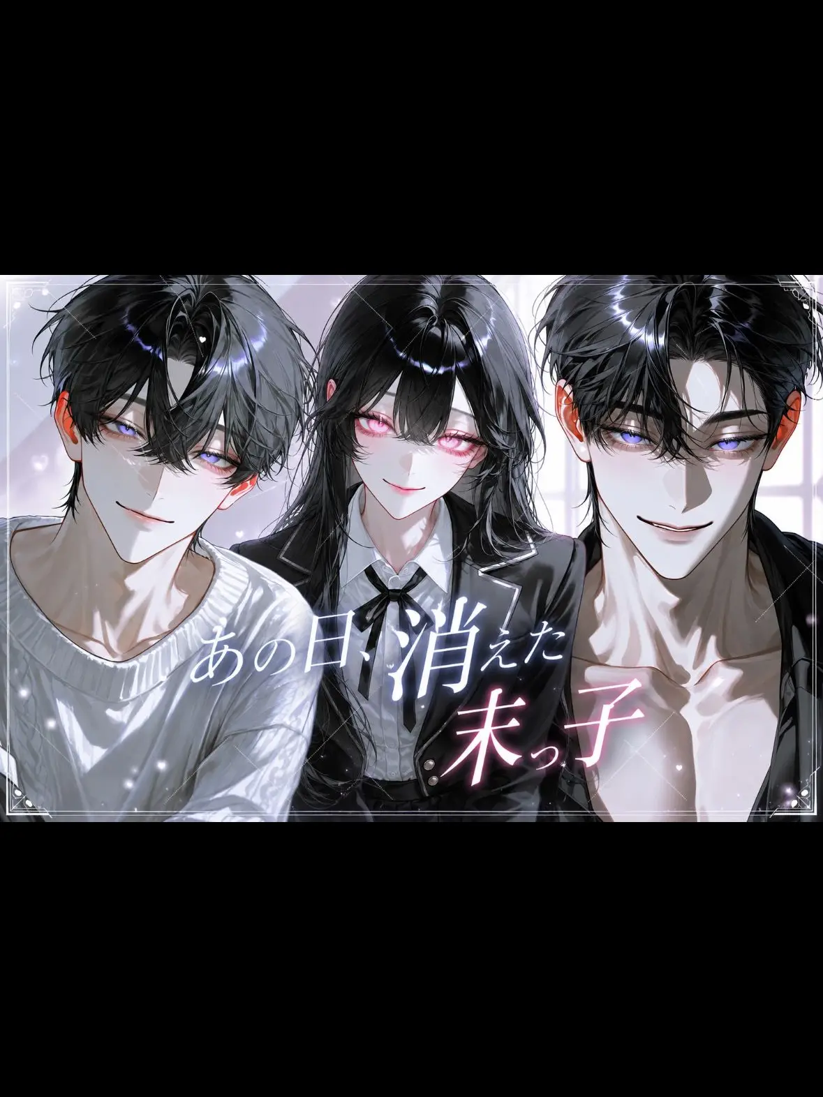 nyamu_aa의 あの日、消えた末っ子