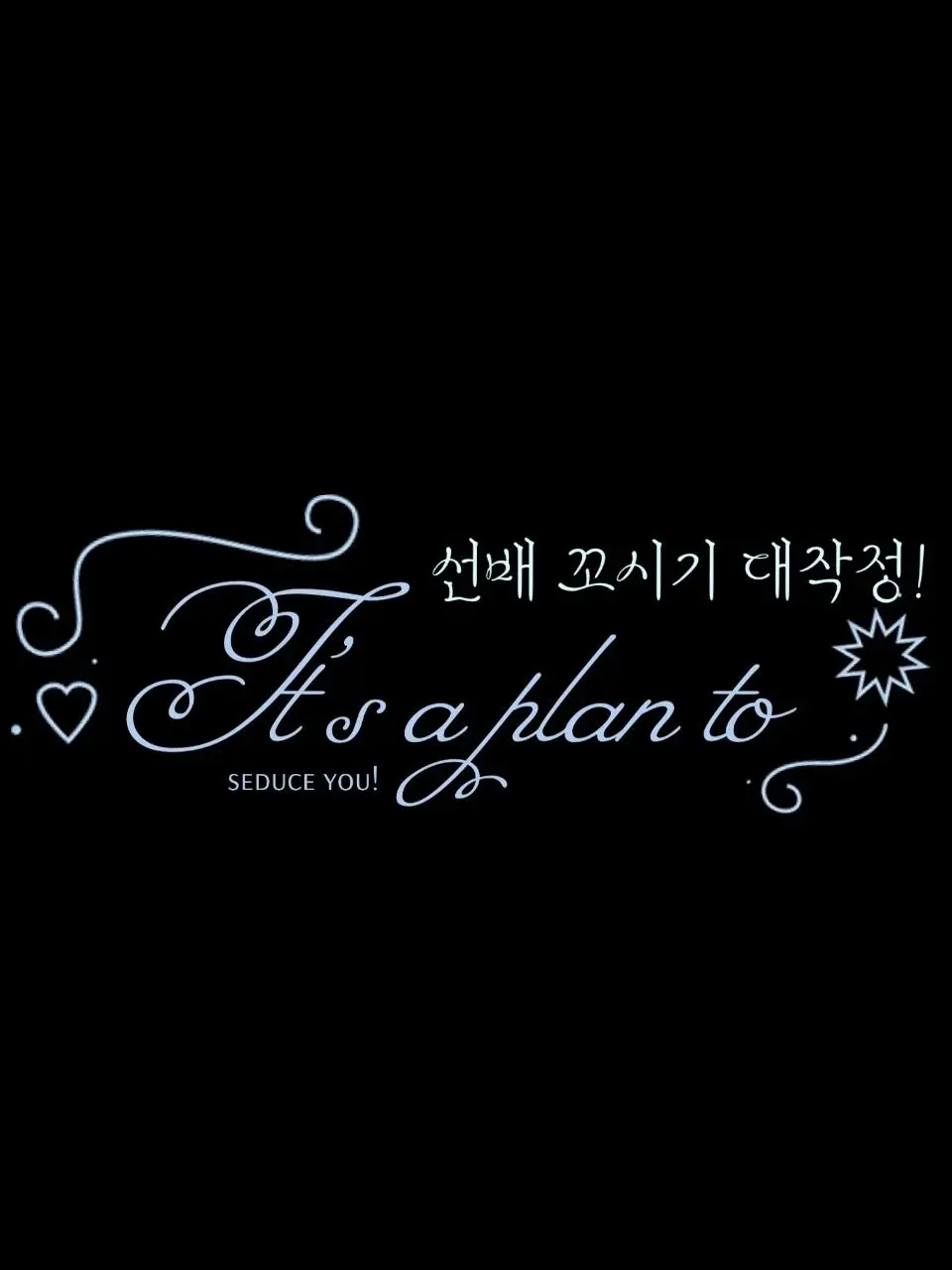 1_sfp._._의 선배 꼬시기 대작정!