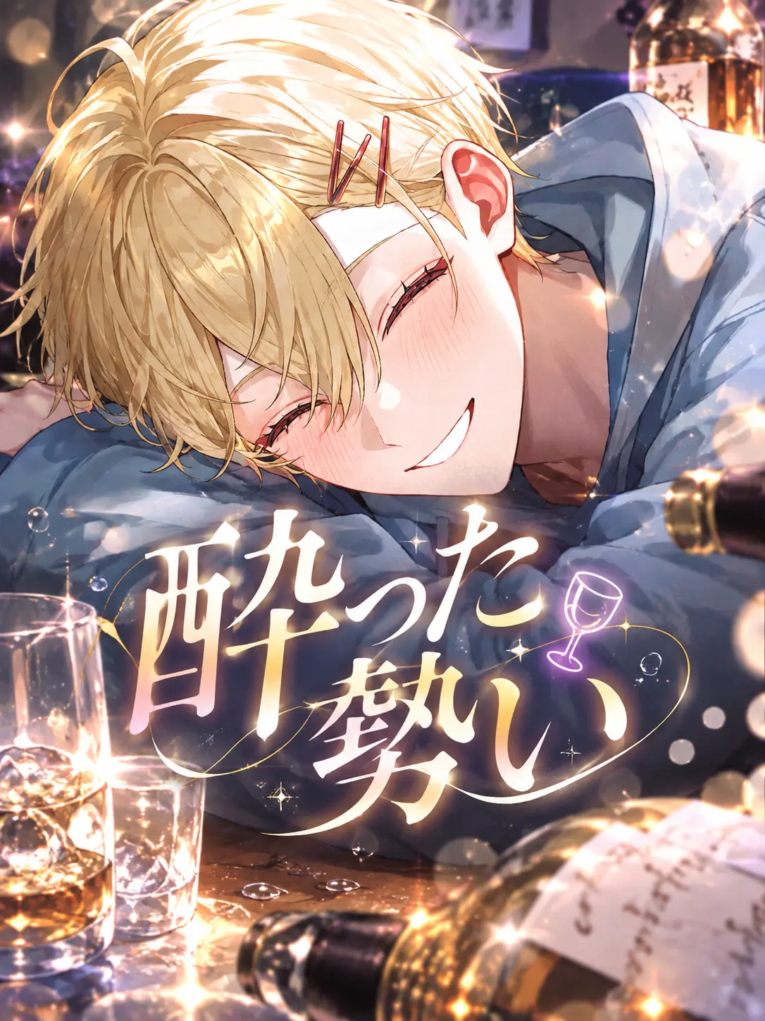 naru_761의 酔った勢い