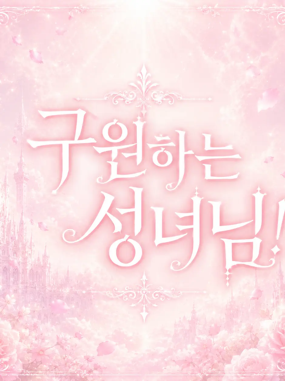 W7it0.h3e의 『구원하는 성녀님!』