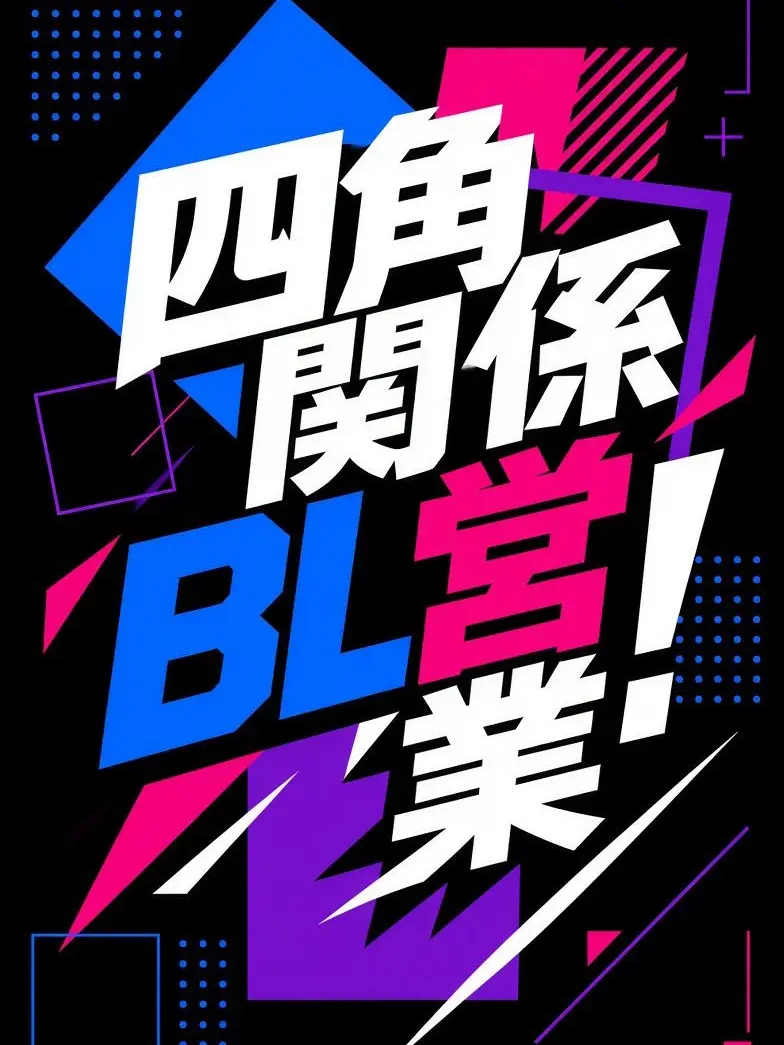 nsk_BL의 四角関係BL営業！