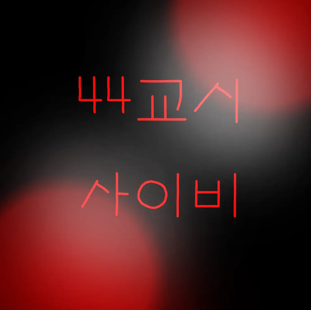 ehxhflpm6의 사이비 라고요!??!